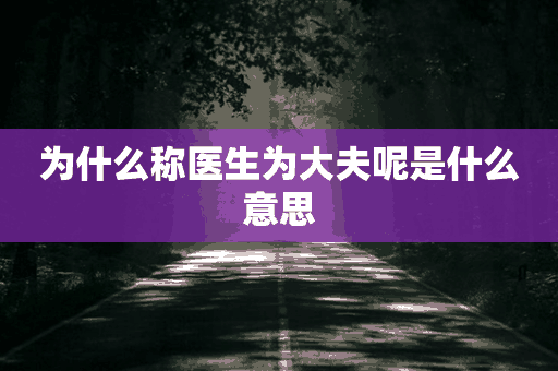 为什么称医生为大夫呢是什么意思